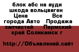 блок абс на ауди ,шкода,вольцваген › Цена ­ 10 000 - Все города Авто » Продажа запчастей   . Пермский край,Соликамск г.